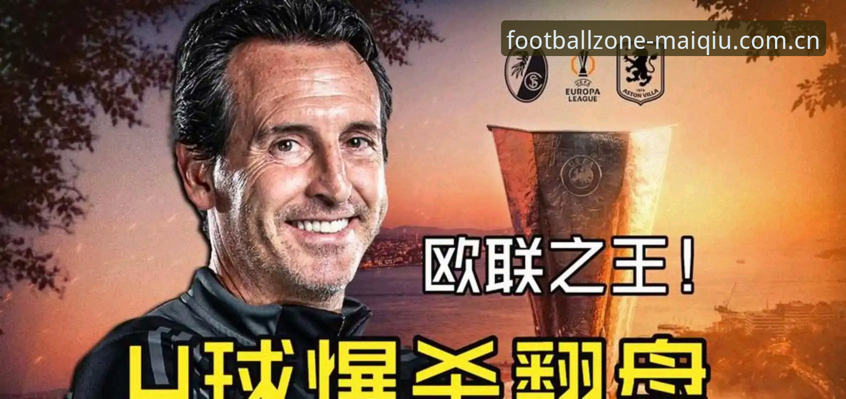 PC端登录赛事平台 埃梅里5冠vs安切洛蒂穆里尼奥4冠:欧联杯之王与买球体育平台的封神之夜